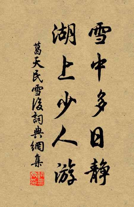 葛天民雪中多日静，湖上少人游书法作品欣赏