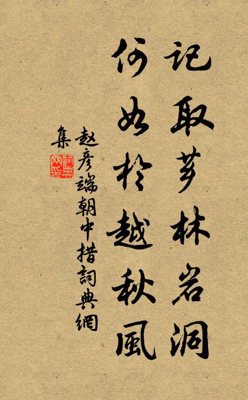 赵彦端记取芗林岩洞，何如于越秋风书法作品欣赏