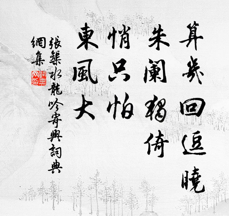 张榘算几回逗晓，朱阑独倚，悄只怕、东风大书法作品欣赏