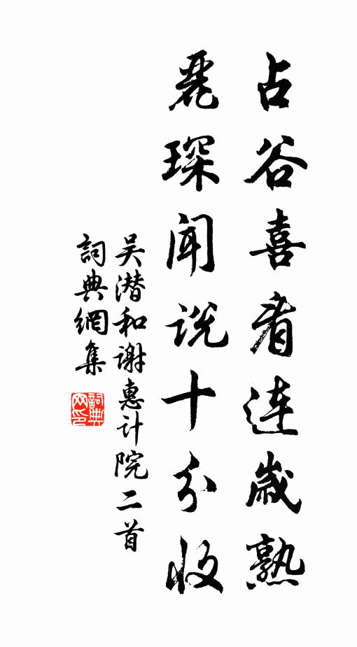 吴潜占谷喜看连岁熟，丽琛闻说十分收书法作品欣赏