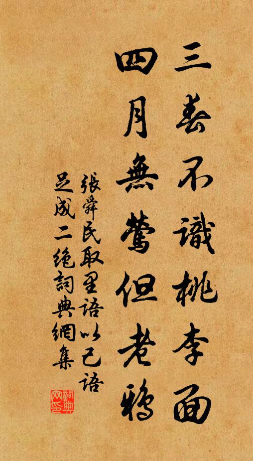 张舜民三春不识桃李面，四月无莺但老鸦书法作品欣赏