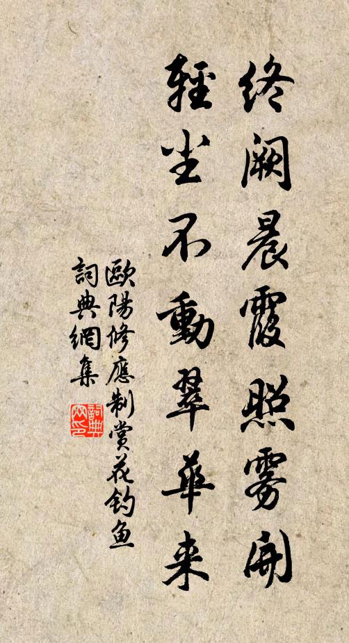 欧阳修终阙晨霞照雾开，轻尘不动翠华来书法作品欣赏