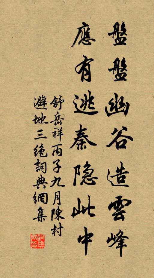 舒岳祥盘盘幽谷造云峰，应有逃秦隐此中书法作品欣赏