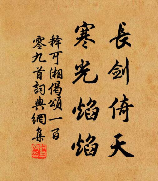 释可湘长剑倚天，寒光焰焰书法作品欣赏