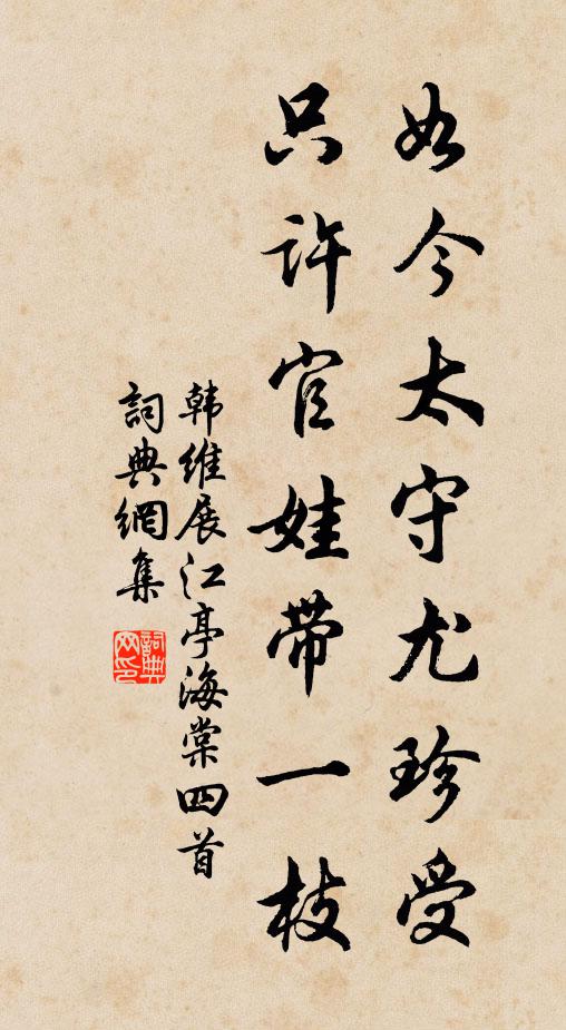 韩维如今太守尤珍受，只许官娃带一枝书法作品欣赏