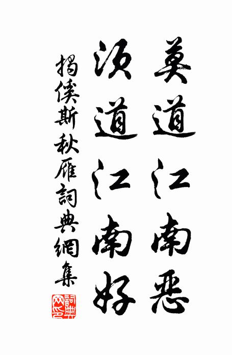 揭傒斯莫道江南恶，须道江南好书法作品欣赏