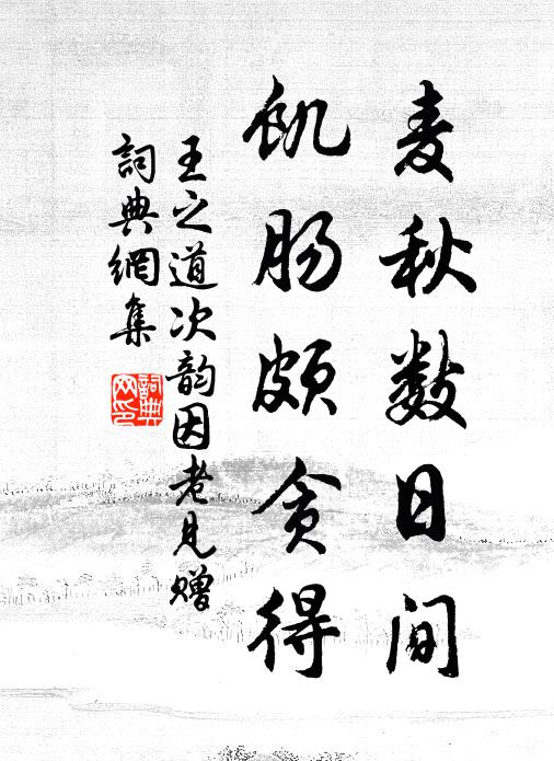 王之道麦秋数日间，饥肠颇贪得书法作品欣赏