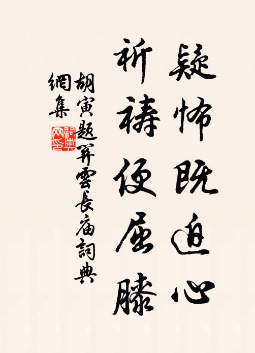 胡寅疑怖既迫心,祈祷便屈膝书法作品欣赏