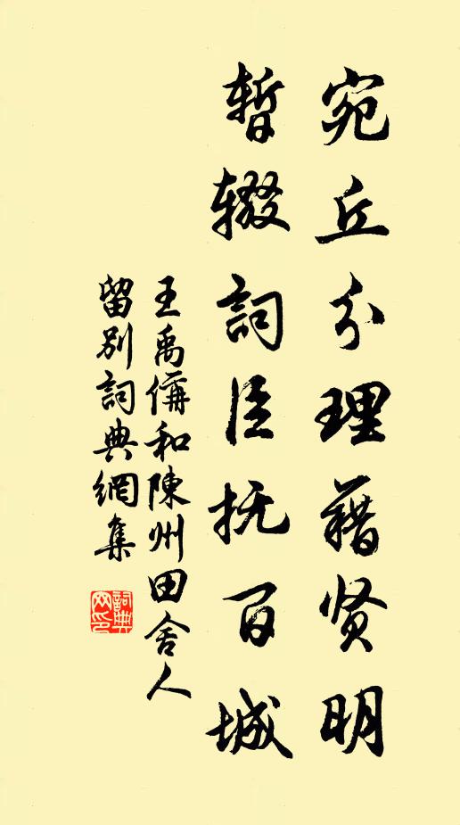 王禹偁宛丘分理藉贤明，暂辍词臣抚百城书法作品欣赏