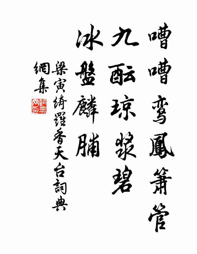 梁寅嘈嘈鸾凤箫管，九酝琼浆碧，冰盘麟脯书法作品欣赏