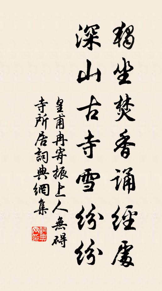 皇甫冉独坐焚香诵经处，深山古寺雪纷纷书法作品欣赏