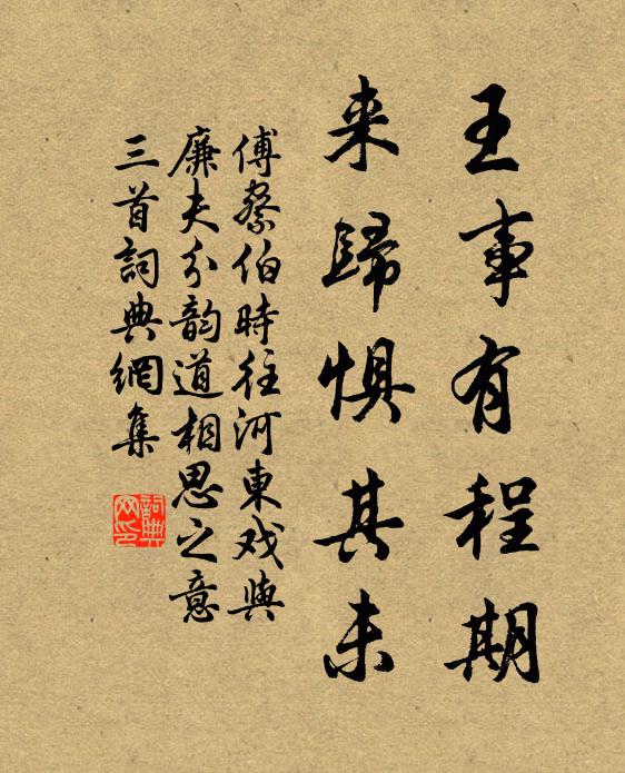 傅察王事有程期，来归惧其未书法作品欣赏