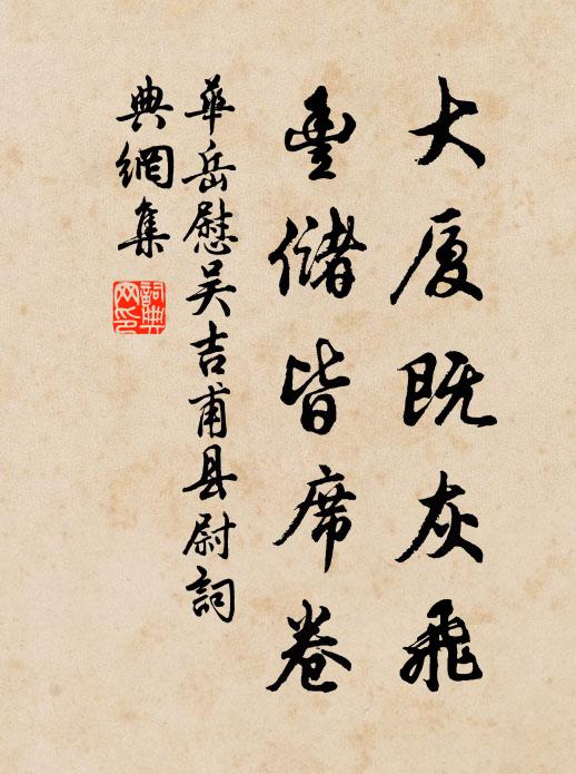 华岳大厦既灰飞，丰储皆席卷书法作品欣赏