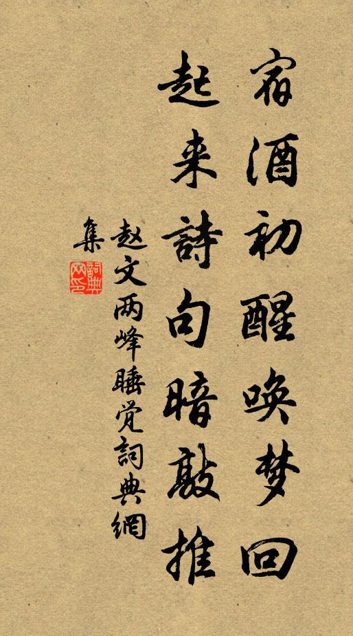 赵文宿酒初醒唤梦回，起来诗句暗敲推书法作品欣赏
