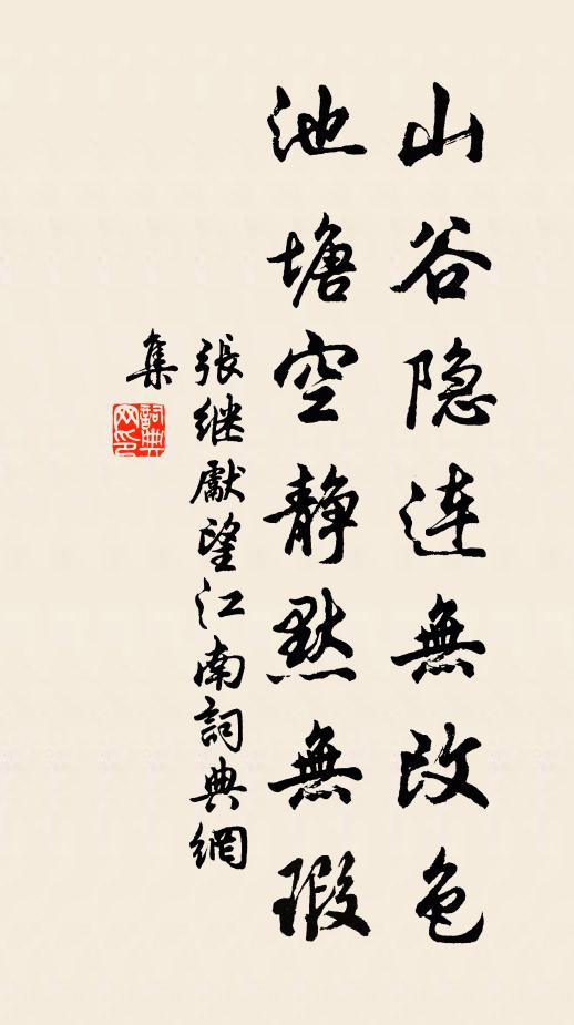 张继先山谷隐连无改色，池塘空静默无瑕书法作品欣赏