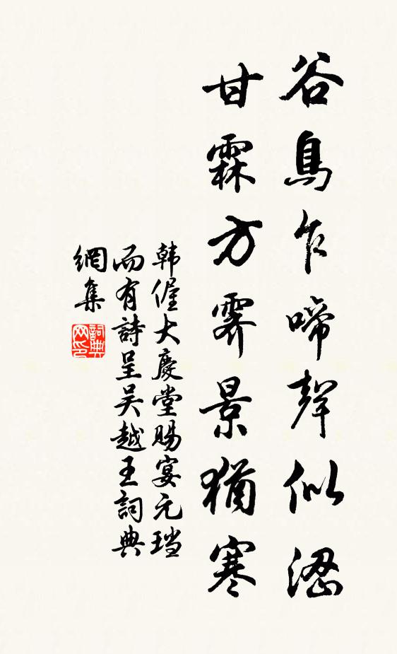 韩偓谷鸟乍啼声似涩，甘霖方霁景犹寒书法作品欣赏