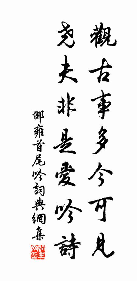 邵雍观古事多今可见，尧夫非是爱吟诗书法作品欣赏
