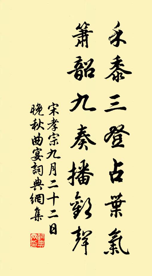 宋孝宗禾黍三登占叶气，箫韶九奏播欢声书法作品欣赏