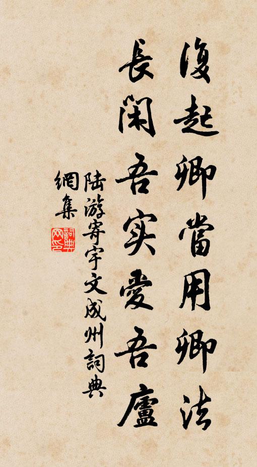 陆游复起卿当用卿法，长闲吾实爱吾庐书法作品欣赏