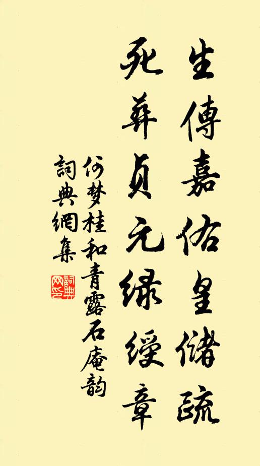 何梦桂生传嘉佑皇储疏，死葬贞元绿绶章书法作品欣赏