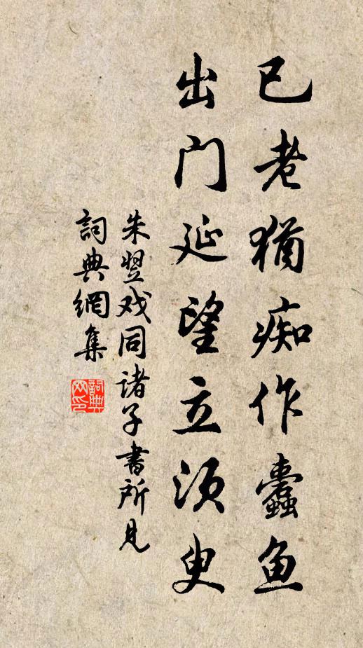 朱翌已老犹痴作蠹鱼，出门延望立须臾书法作品欣赏