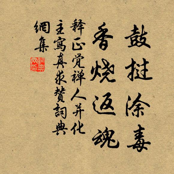 释正觉鼓挝涂毒，香烧返魂书法作品欣赏