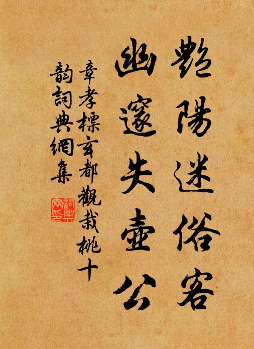 章孝标艳阳迷俗客，幽邃失壶公书法作品欣赏