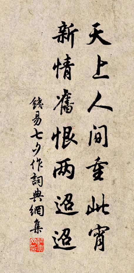 钱易天上人间重此宵，新情旧恨两迢迢书法作品欣赏