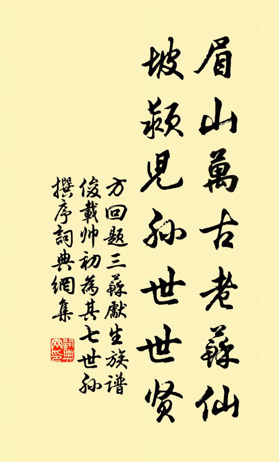 方回眉山万古老苏仙，坡颍儿孙世世贤书法作品欣赏