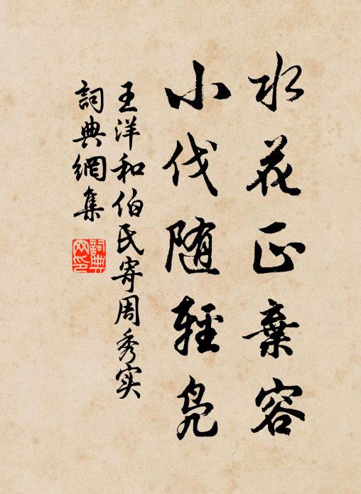 王洋水花正弃容，小伐随轻凫书法作品欣赏
