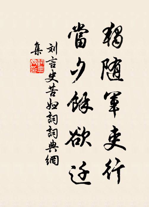 刘言史独随军吏行，当夕余欲迁书法作品欣赏