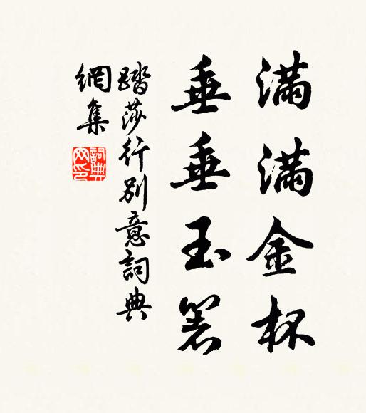 佚名满满金杯，垂垂玉箸书法作品欣赏