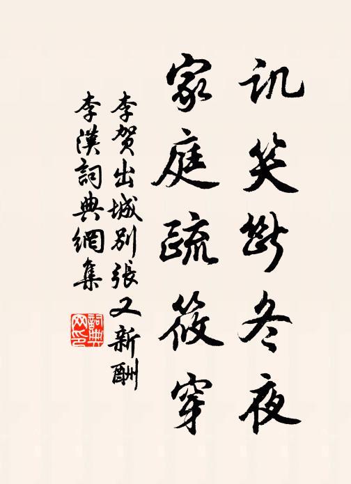 李贺讥笑断冬夜,家庭疏筱穿书法作品欣赏