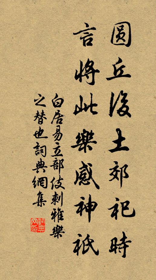 白居易圆丘后土郊祀时，言将此乐感神祇书法作品欣赏