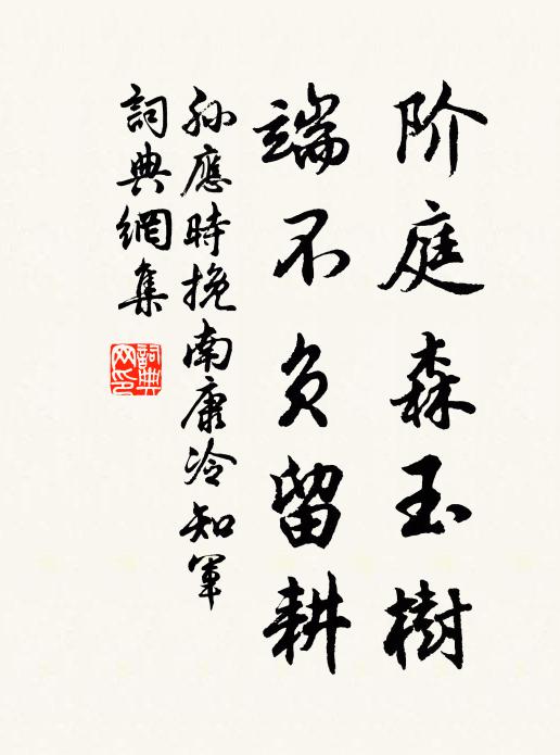孙应时阶庭森玉树，端不负留耕书法作品欣赏