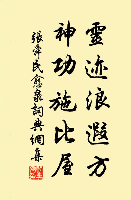 张舜民灵迹浪遐方，神功施比屋书法作品欣赏