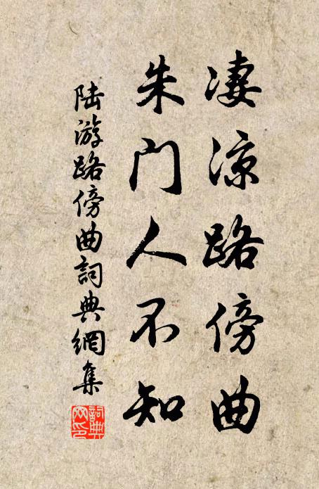 陆游凄凉路傍曲，朱门人不知书法作品欣赏