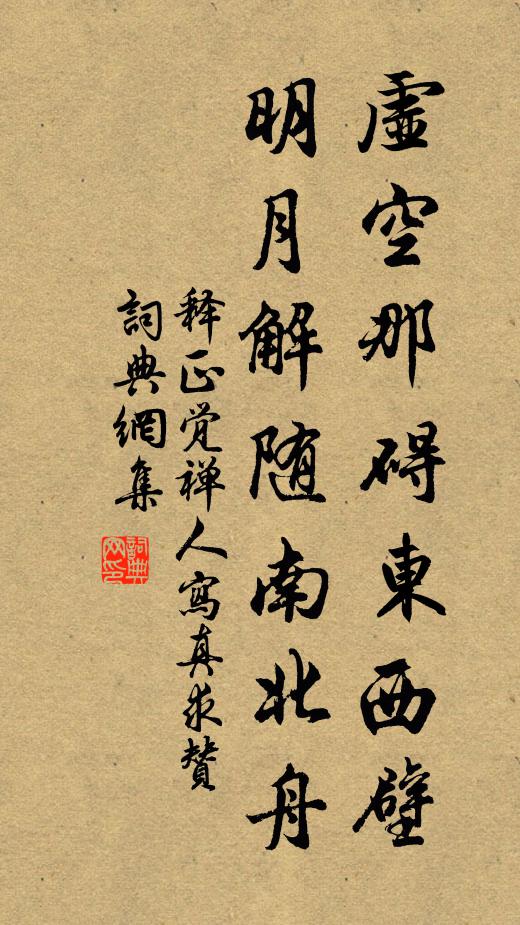释正觉虚空那碍东西壁，明月解随南北舟书法作品欣赏