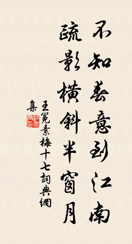王冕不知春意到江南，疏影横斜半窗月书法作品欣赏