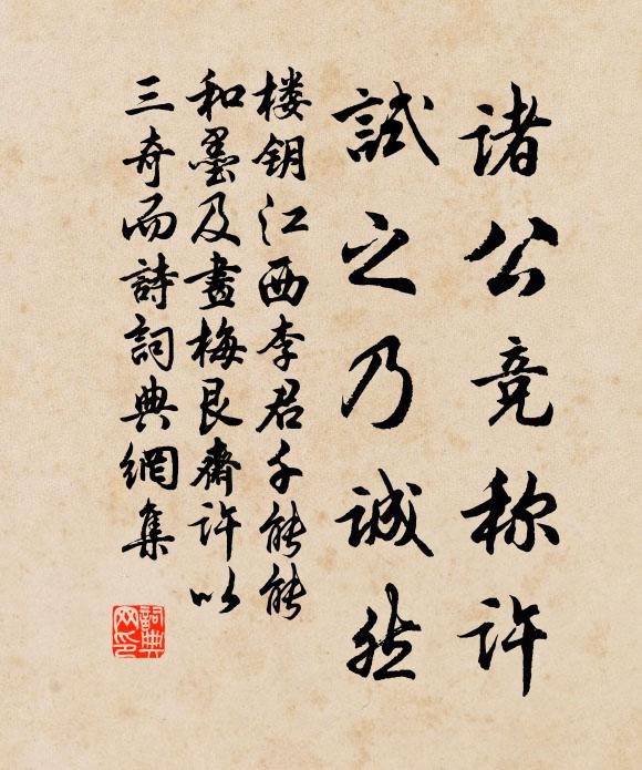 楼钥诸公竞称许，试之乃诚然书法作品欣赏