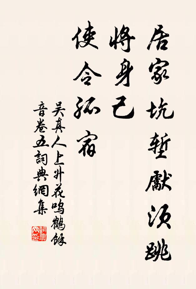 吴真人居家坑堑先须跳，将身己，使令孤宿书法作品欣赏