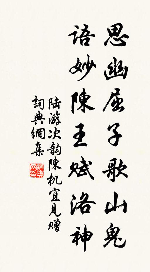 陆游思幽屈子歌山鬼，语妙陈王赋洛神书法作品欣赏
