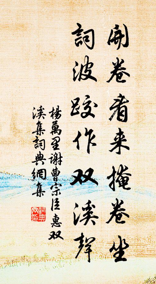 杨万里开卷看来掩卷坐，词波跤作双溪声书法作品欣赏