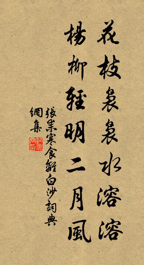 张耒花枝袅袅水溶溶，杨柳轻明二月风书法作品欣赏