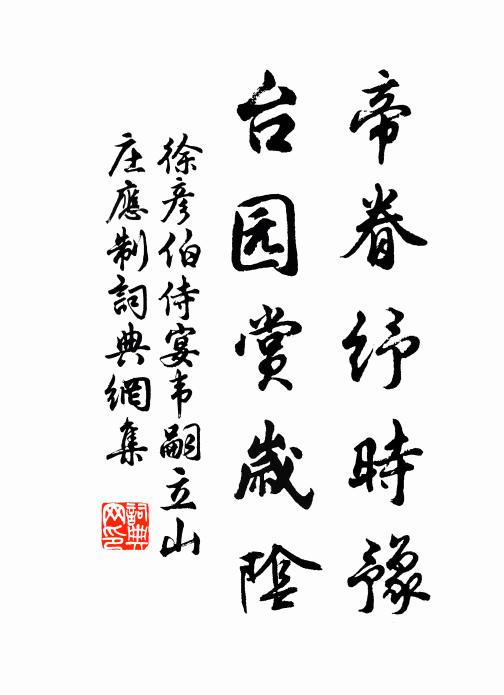 徐彦伯帝眷纾时豫，台园赏岁阴书法作品欣赏