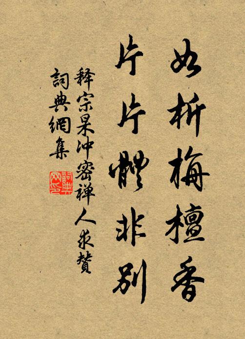 释宗杲如析栴檀香，片片体非别书法作品欣赏