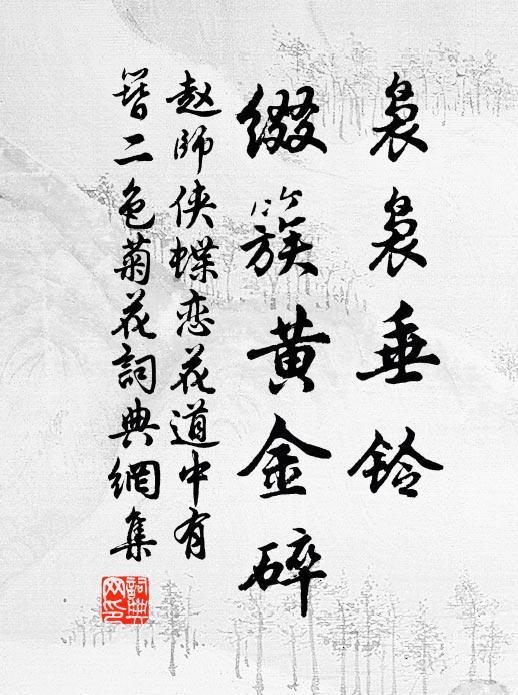 赵师侠袅袅垂铃，缀簇黄金碎书法作品欣赏