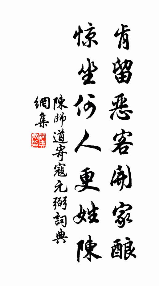 陈师道肯留恶客开家酿，惊坐何人更姓陈书法作品欣赏