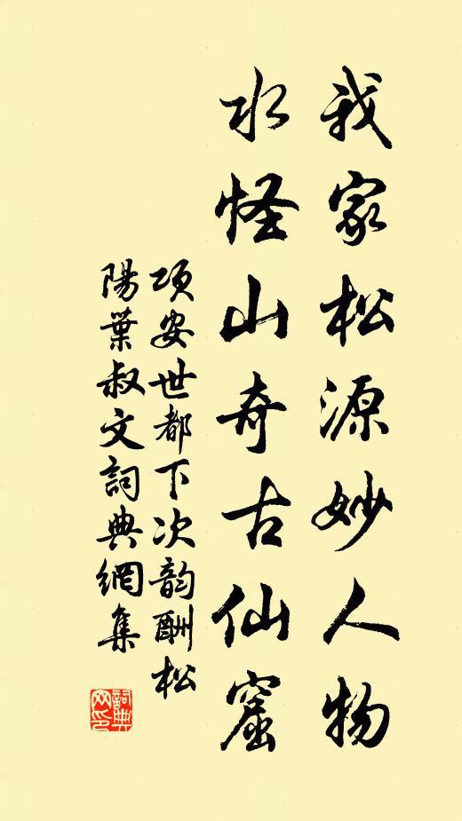 项安世我家松源妙人物，水怪山奇古仙窟书法作品欣赏