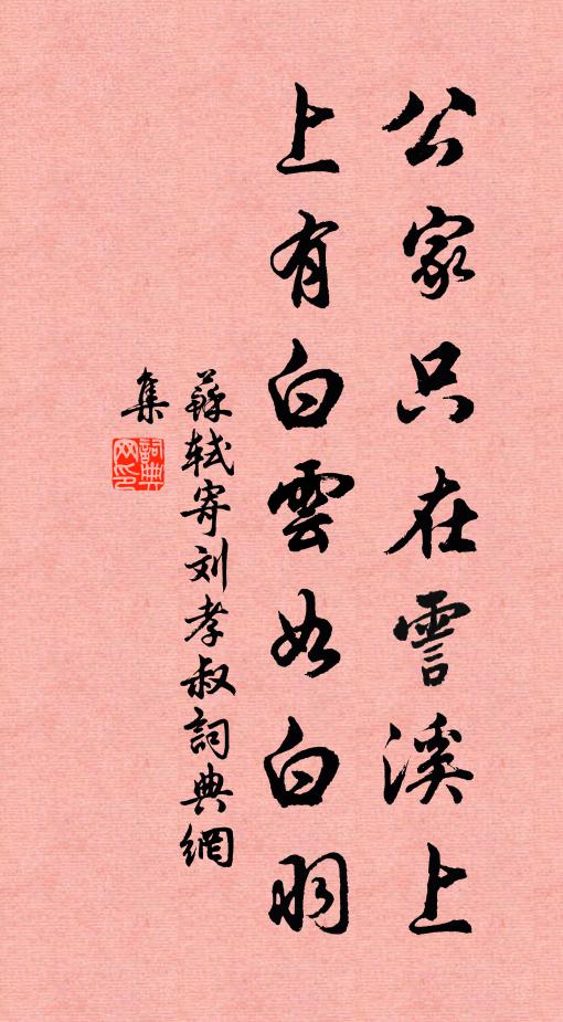 苏轼公家只在霅溪上，上有白云如白羽书法作品欣赏